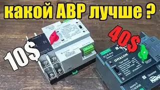 какой выбрать АВР, дорогой или дешевый ?