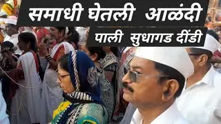 समाधी घेतली आळंदी....सुधागड पाली दींडी ..नगरप्रदक्षिणा ..महिला भजन...