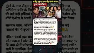 Dharmendra Prayer Meet Controversy 😢 | Hema Malini Alag Prarthna Sabha? | Deol Family Truth