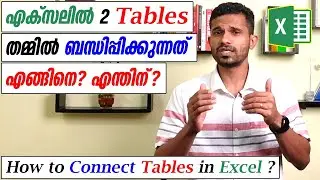 How to connect Tables in Excel - Malayalam Tutorial