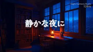 【リラックスBGM】星影とランタンの読書室｜528Hz やさしいピアノ（作業・読書用）
