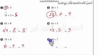 استعد لدراسة الوحدة 3 صفحة 28 الى 30 القسمة كتاب التمارين الفصل الاول  رياضياتكم ابو ورد كولينز