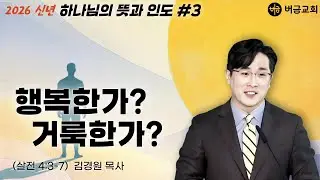 [2026 신년 | 하나님의 뜻과 인도] 행복한가? 거룩한가? (데살로니가전서 4장 3-7절) | 김경원 목사 | 버금교회 주일설교 | 2026.1.18