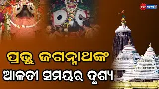 ପ୍ରଭୁ ଜଗନ୍ନାଥଙ୍କ ମନଲୋଭା ସକାଳ ଆଳତୀ | Jagannath | Spiritual | Tvp News9