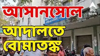 Asansol News LIVE: Bomb scare in Asansol court. Lawyers leave court room | ABP Ananda LIVE