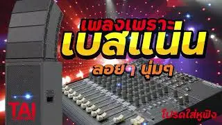 ลูกทุ่ง เพลงเพราะ เบสแน่นๆ (เบสหนัก นุ่ม เบสแน่น เสียงหนัก)#เบสแน่น#เบสหนัก#เบสนุ่ม#ลูกทุ่ง