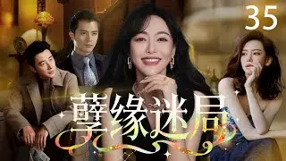 【2026最新复仇爽剧】孽缘迷局 35 | 唐嫣车祸失明假孕任人拿捏？私生女养女联手作妖，却不知踏入致命死局！下一秒被她掀翻底牌！  #唐嫣 #戚薇 #罗晋 #cdrama #爱情