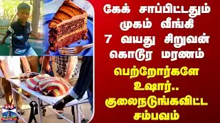 Ranipet Cake | Death |கேக் சாப்பிட்டதும் முகம் வீங்கி 7 வயது சிறுவன் கொடூர மரணம்.. பெற்றோர்களே உஷார்
