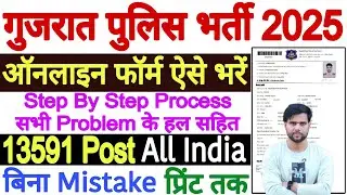 Gujarat Police Bharti 2025 Form Fill Up Apply Online | Police Constable Form Fill Up 2025-26 Gujarat