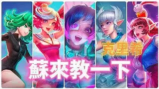 【傳說對決】蘇來教一下！不知道要玩什麼中路角色上分才好？看完這部影片讓你成為中路的king!新手高手都要會的角色，什麼陣容都可以出，版本萬精油【蘇唉以】
