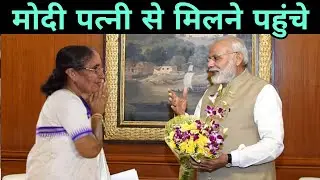 नरेंद्र मोदी अपनी पत्नी जशोदाबेन से मिले
