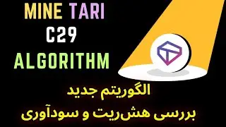ماین کردن Tari با الگوریتم C29 روی 6900XT - 4080 s- 5700xt 😱 بررسی هش&zwnj;ریت و سودآوری