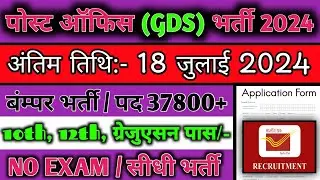 post office GDS recruitment 2024 | 10th pass | no exam | dak sevak bharti 2024 | Govt jobs june 2024