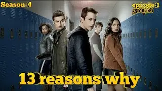 13 reasons why review | season 4 | episode 1 | tamil explaination | explain in tamil