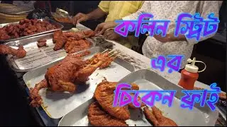 Chicken Fry from Collin Street,  Kolkata | কোলকাতা কলিন স্ট্রিট এর চিকেন ফ্রাই #chickenfry