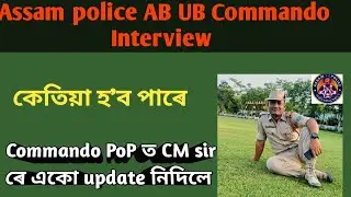 Commando POP t CM ছাৰে একো update নিদিলে ,Assam police ABUB, commando Interview কেতিয়া হব পাৰে,