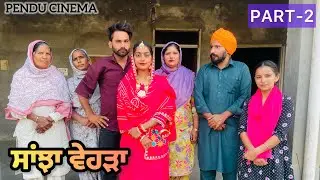 ਸਾਂਝਾ ਵੇਹੜਾ(Ep-2)|| NEW PUNJABI SHORT MOVIE || punjabi short film 2026