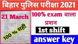Bihar police constable 21 March 1st Shift Answer key, Bihar police 21 March 2021 Answer key. 21 Marc