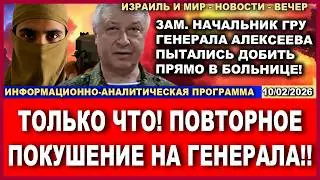 Срочно! Генерала Алексеева приказал убить лично Путин! Новости-вечер. 10/02/2026