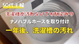 【洗濯槽クリーナー】新品の洗濯機にナノバブルホースを取り付けて一年後の洗濯槽の様子【酸素系クリーナー】健康