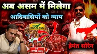 हेमंत सोरेन की असम Entry || क्या आदिवासी राजनीति बदलेगी असम का सत्ता समीकरण?