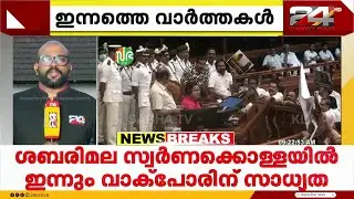 ശബരിമല സ്വർണക്കൊള്ളയിൽ ഇന്നും വാക്പോരിന് സാധ്യത; പ്രതിഷേധം തുടരാൻ പ്രതിപക്ഷം