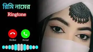 রিমি নামের বাংলা রিংটোন | New Rimi Name  Ringtone | New Bangla Ringtone | New Mobile Ringtone | 