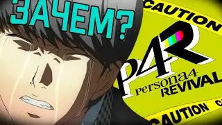 Мои мысли о анонсе Persona 4 Revival (Зачем он существует?)