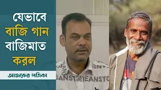 ‘দোস্ত তোর গঙ্গা যদি যাইতে পারি গানটা একটু কর না, আমি ভিডিও করি’  ||  Hashim Mahmud || Hawa Movie