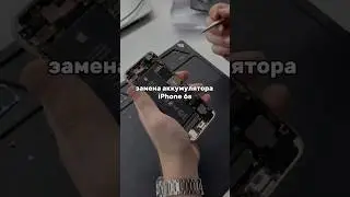ЗАМЕНА АККУМУЛЯТОРА НА iPhone 6s 📱 #сервисныйцентр #iphone #4k #videography #videos #казахстан