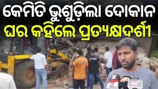 କେମିତି ଭୁଶୁଡ଼ିଲା ଦୋକାନ ଘର କହିଲେ ପ୍ରତ୍ୟକ୍ଷଦର୍ଶୀ  | Shop Collapse In Koraput | Koraput News |Odia News