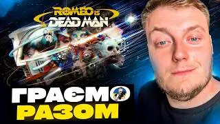 🔥ROMEO IS A DEAD MAN - ПРОХОДЖЕННЯ УКРАЇНСЬКОЮ ДЕНЬ 5 - ФІНАЛ  | RTX 5090🔥