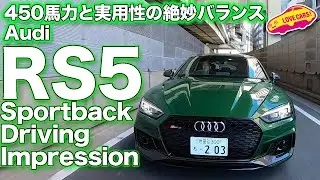 450馬力の走りと実用性を両立した稀有な1台！　アウディRS5スポーツバックを試乗！