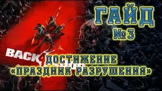Back 4 Blood: достижение &laquo;Праздник разрушения&raquo;. Гайд №3