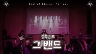 [25.11.29 정기공연] 그 밴드(あのバンド) - 결속밴드