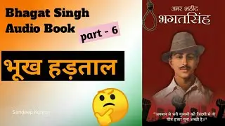 Bhagat Singh AudioBook - 6 || भूख हड़ताल || Sabeep Kumar.. #bhatsinghbiogtaphy 🇮🇳🇮🇳