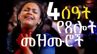 የ4 ሰዓት የዝማሬ በረከት | 4 Hours Non Stop Prayer & Worship Mix 2026 | Protestant - Phase 1 Closing