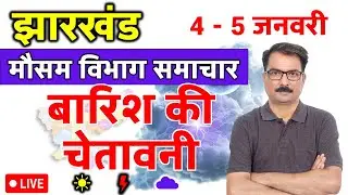 झारखण्ड में बारिश की चेतावनी | 3 January 2026 | Jharkhand Weather | 3 जनवरी 2026