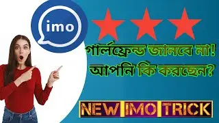 NEW IMO TIPS AND TRICK 2022/  NEW IMO TIPS IMO SETTING/ইমো।