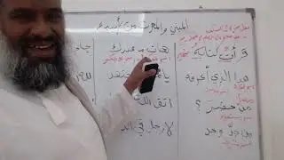 ٣١ شرح كتاب النحو الواضح للمرحلة الثانوية - المبني والمعرب من الأسماء