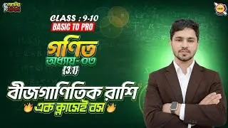 Full Chapter🔥বীজগাণিতিক রাশি ।। Class 9 math chapter 3.1 2026 ।। বীজগাণিতিক রাশি Class 8 ।।Raj Sir