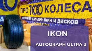Обзор летних шин IKON (бывший завод Nokian) AUTOGRAPH ULTRA 2 и IKON AUTOGRAPH ULTRA 2 SUV