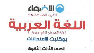 إجابة الامتحان الرابع من بوكليت الأضواء ٣ث ٢٠٢٥ صفحة ٤٠ لايك للفيديو لتقديم المزيد