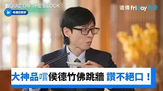 大神品嚐侯德竹佛跳牆 驚艷讚不絕口！_《劉QUIZ ON THE BLOCK》第328集_friDay影音韓綜線上看