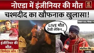 Noida Software Engineer Death News: नोएडा में इंजीनियर की मौत पर चश्मदीद ने किया खौफनाक खुलासा !