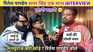 Ritesh Pandey और Samar Singh जब मिले एक साथ शूटिंग पे सुनाए पुरानी कहानी 🤔| Desi News 