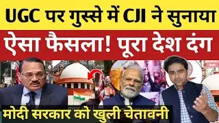 UGC पर CJI सूर्यकांत ने सुनाया ऐसा फैसला, पूरे देश रह गया हैरान