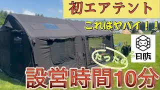 【北海道キャンプ】今、注目されてるエアーテント⛺️我が家は日防のMARS8.0Pro（SAMURAIBLACK）を初使用してきました。なんとゆ〜ことでしょう♪設営にたったの10分！