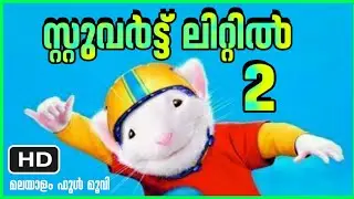 Stuart Little 2 Malayalam Dubbed Full movie | Stuart Little 2 Malayalam Dubbed English movie Stuart
