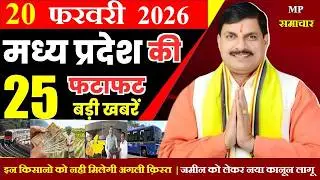 18 february 2026 || Today Mp Samachar || मध्यपदेश की 25 बड़ी खबरे || cm mohan, mp mausam news